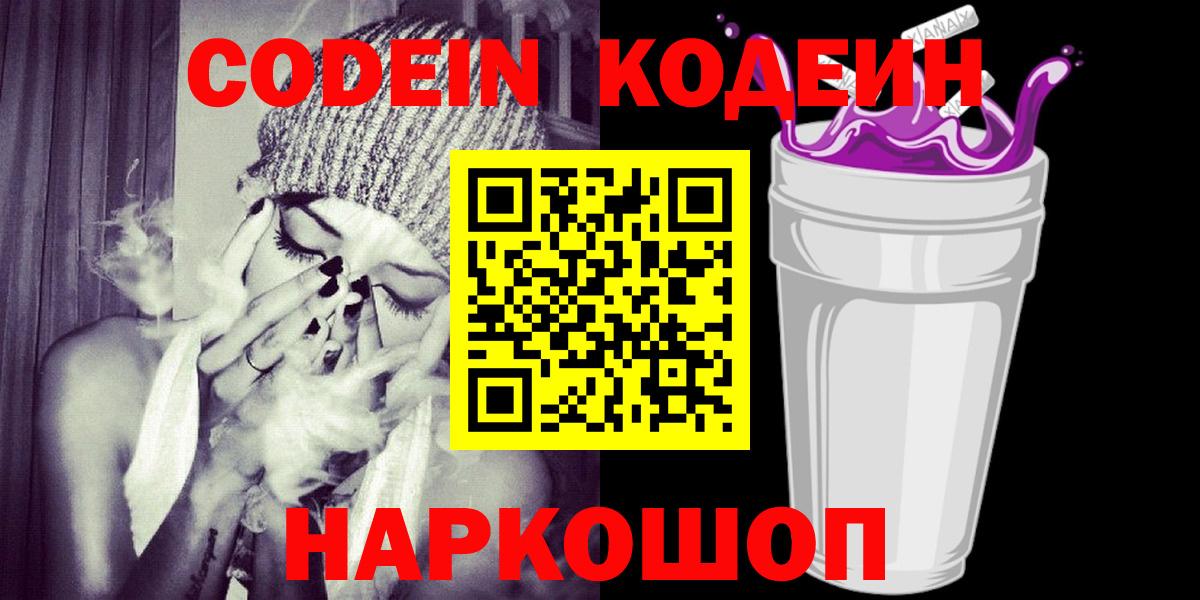 Магнитогорск  Codein напиток Lean (лин)  Кодеин Purple Drank  Вход с VPN 